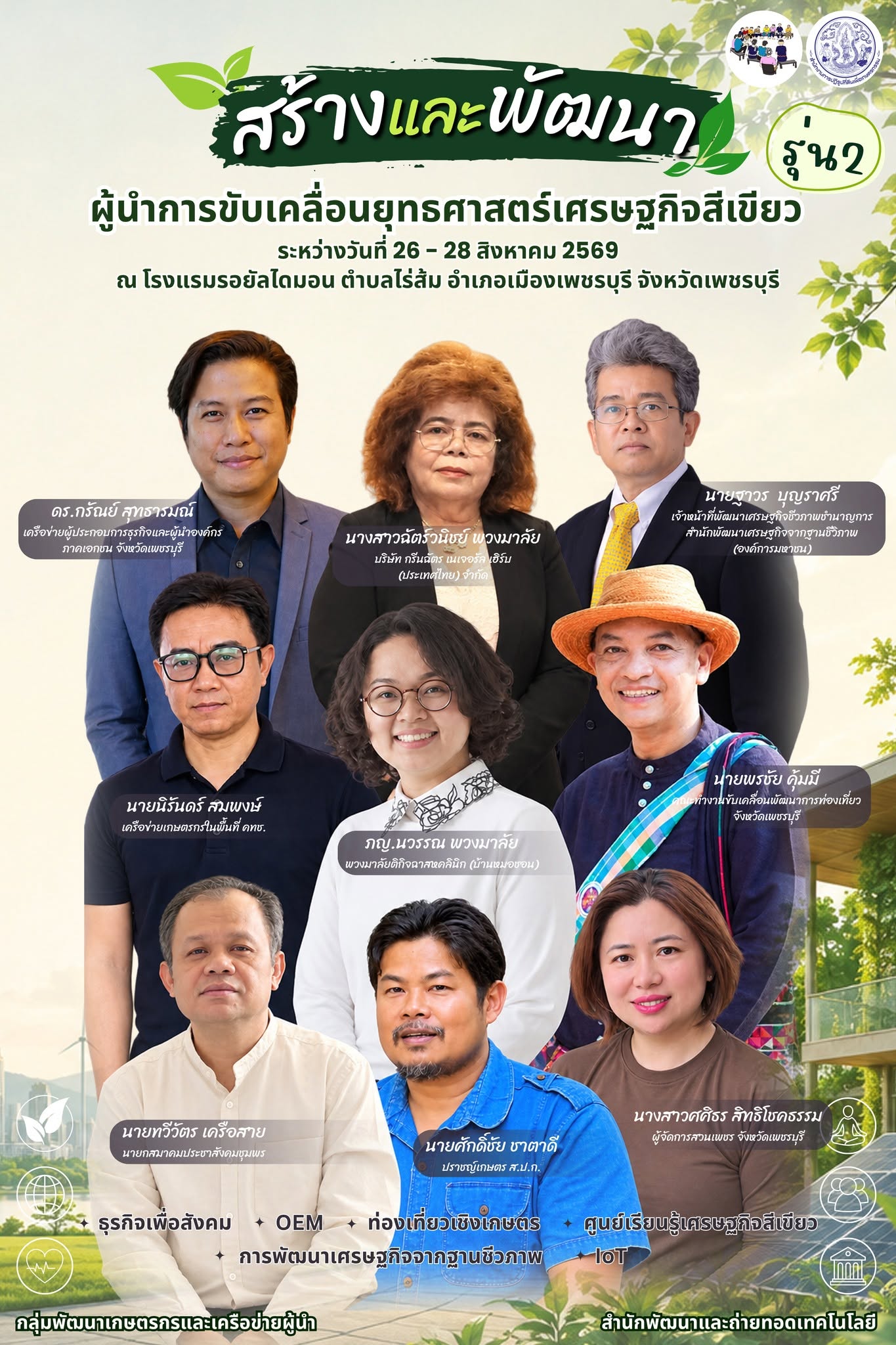 title - สร้างและพัฒนาผู้นำ สู่การประกอบการเศรษฐกิจสีเขียว ในหลักสูตร “สร้างและพัฒนาผู้นำการขับเคลื่อนยุทธศาสตร์เศรษฐกิจสีเขียว” รุ่นที่ 2