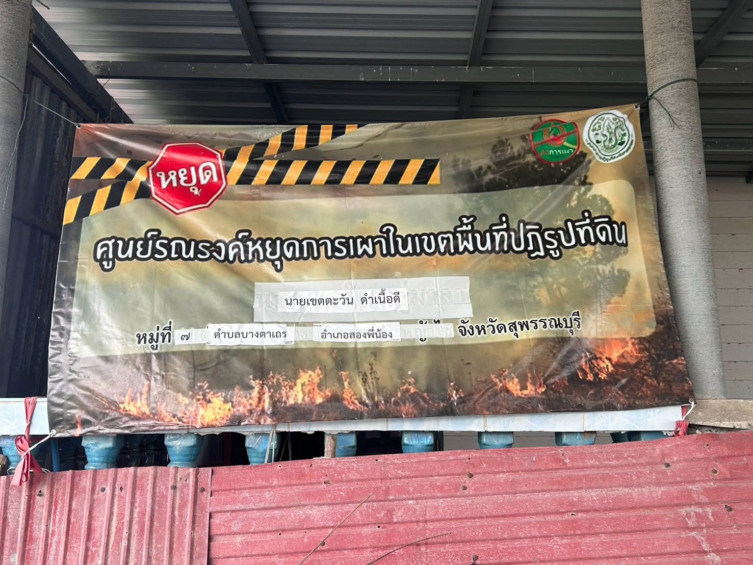 title - กอฟ. ลงพื้นที่ติดตามศูนย์รณรงค์หยุดการเผาในเขตปฏิรูปที่ดิน ต.บางตาเถร อ.สองพี่น้อง จ.สุพรรณบุรี แปลง 