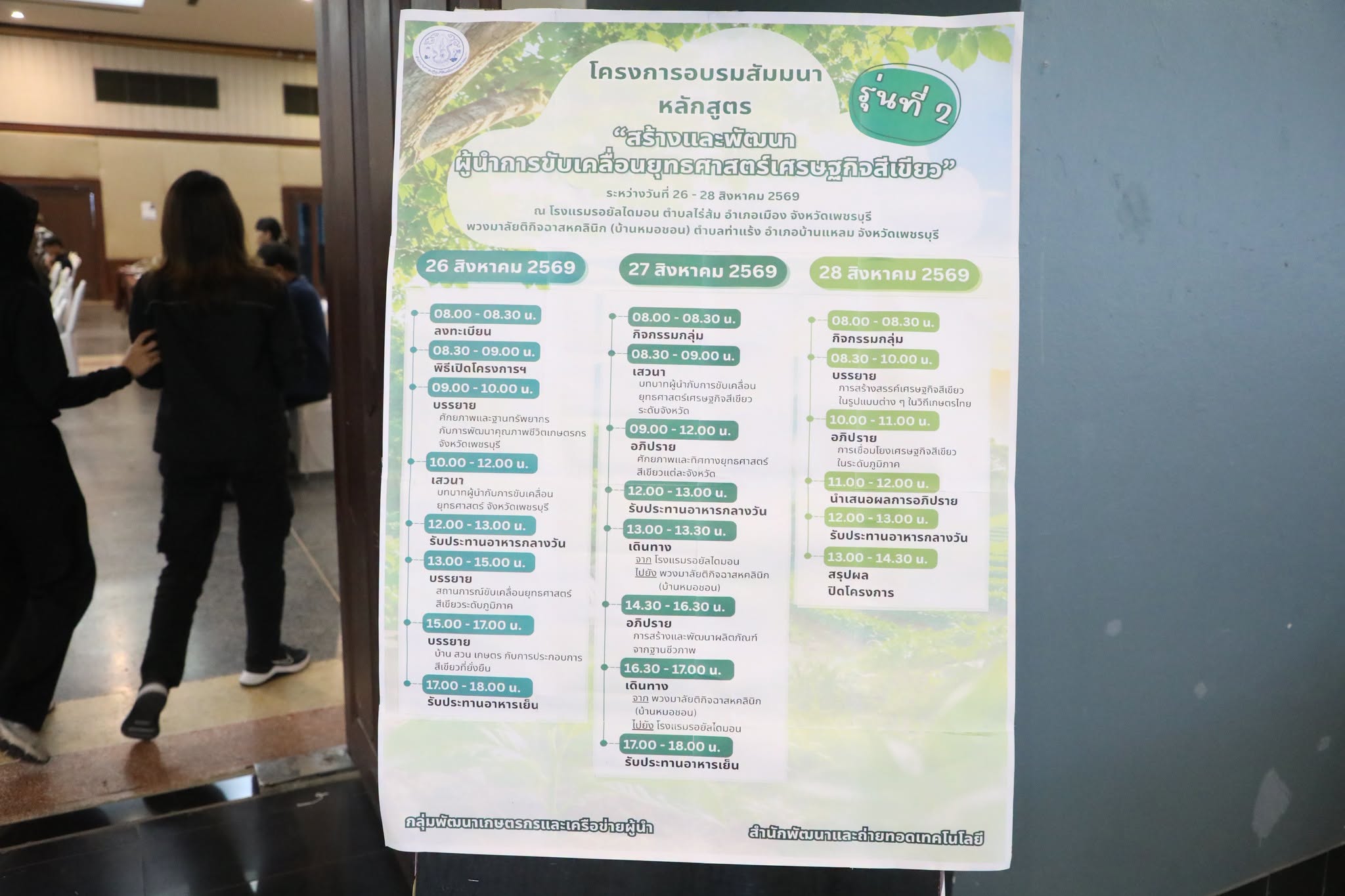 title - สพท. อบรมสัมมนาฯ หลักสูตร “สร้างและพัฒนาผู้นำการขับเคลื่อนยุทธศาสตร์เศรษฐกิจสีเขียว” รุ่นที่ 2