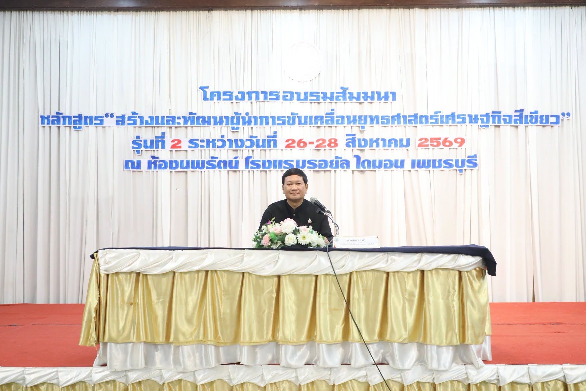 title - สพท. อบรมสัมมนาฯ หลักสูตร “สร้างและพัฒนาผู้นำการขับเคลื่อนยุทธศาสตร์เศรษฐกิจสีเขียว” รุ่นที่ 2