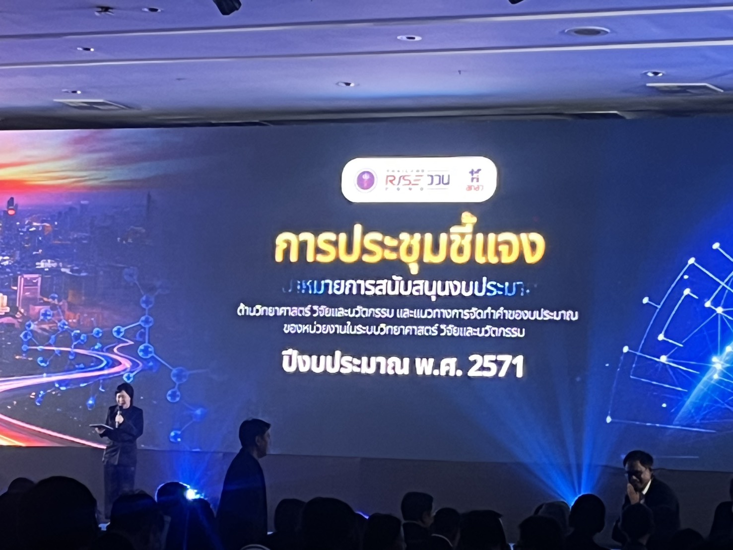 title - สำนักพัฒนาและถ่ายทอดเทคโนโลยี (สพท.) เข้าร่วมการประชุมชี้แจงเป้าหมายการสนับสนุนงบประมาณ ววน. ปี 2571