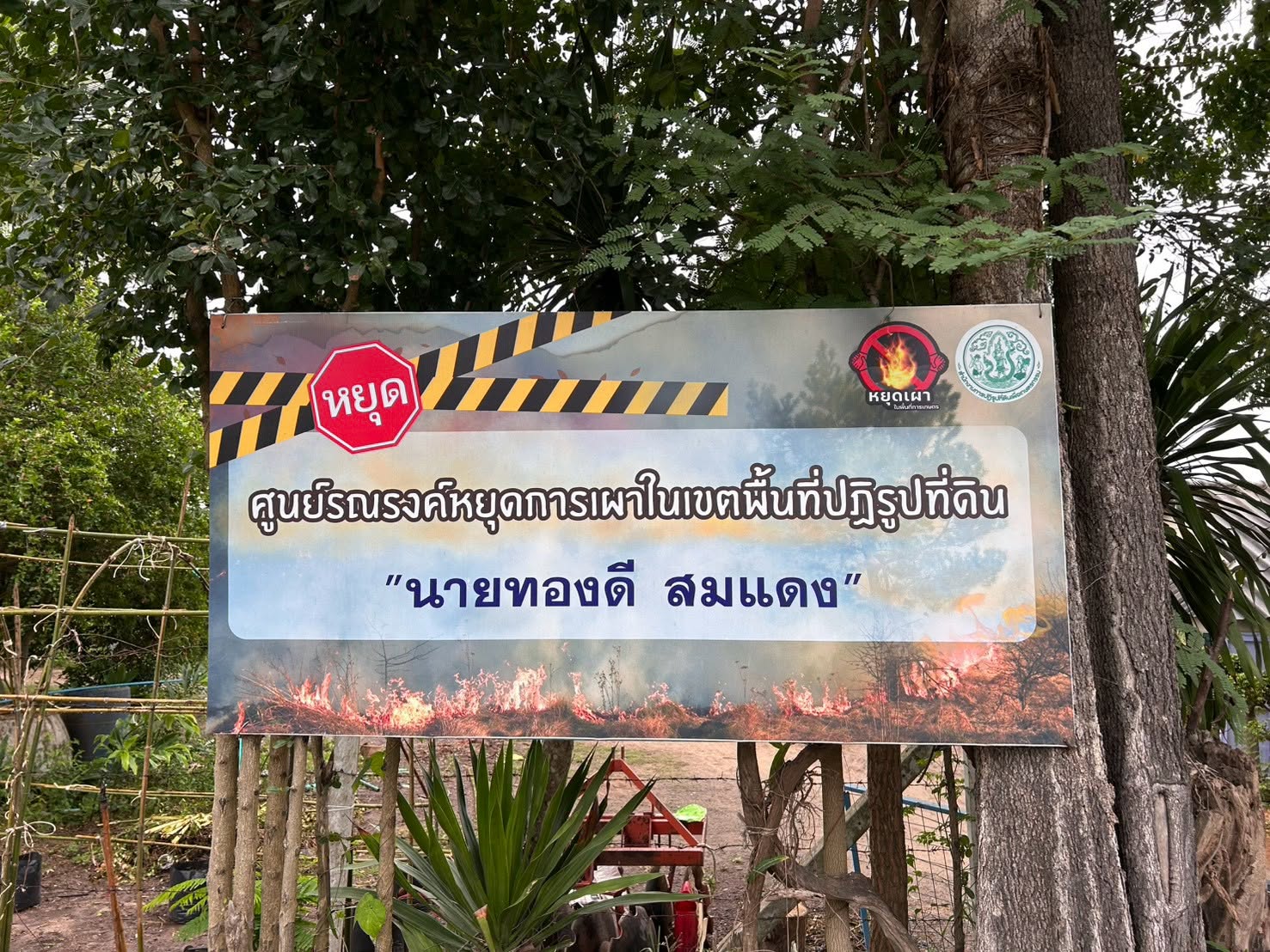 title - กอฟ. ติดตามการดำเนินงาน ศูนย์รณรงค์หยุดการเผาในเขตปฏิรูปที่ดิน ต.ด่านทับตะโก อ.จอมบึง จ.ราชบุรี 