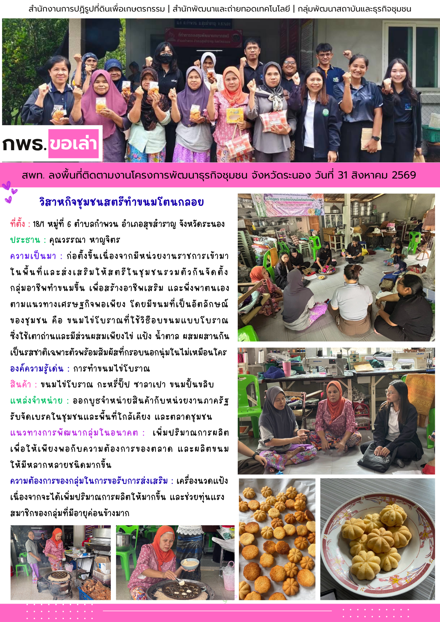 สพท. ลงพื้นที่ติดตามงานโครงการพัฒนาธุรกิจชุมชน ณ อ.สุขสำราญ จ.ระนอง