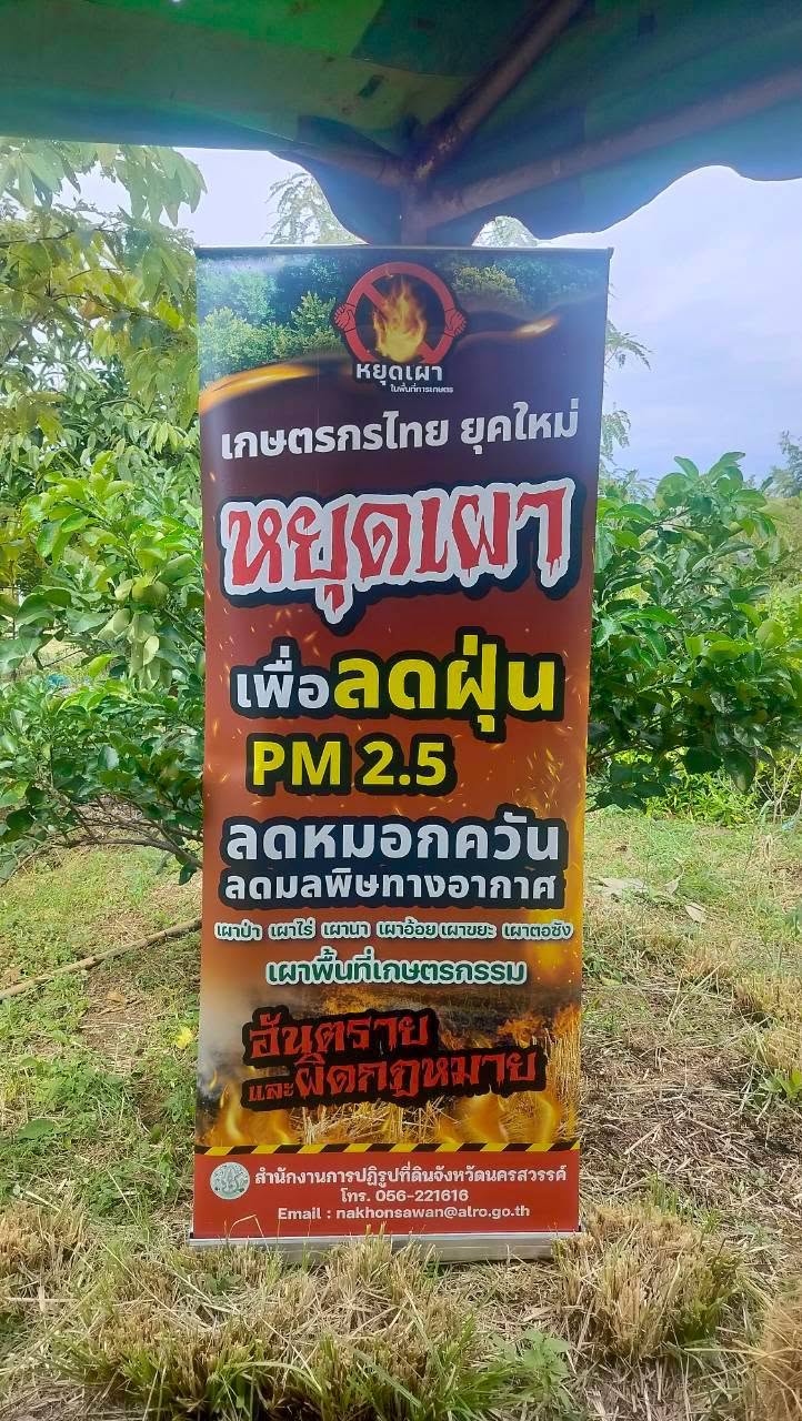 title - กอฟ. ติดตาม ศูนย์รณรงค์การลดเผาในเขตปฏิรูปที่ดิน 