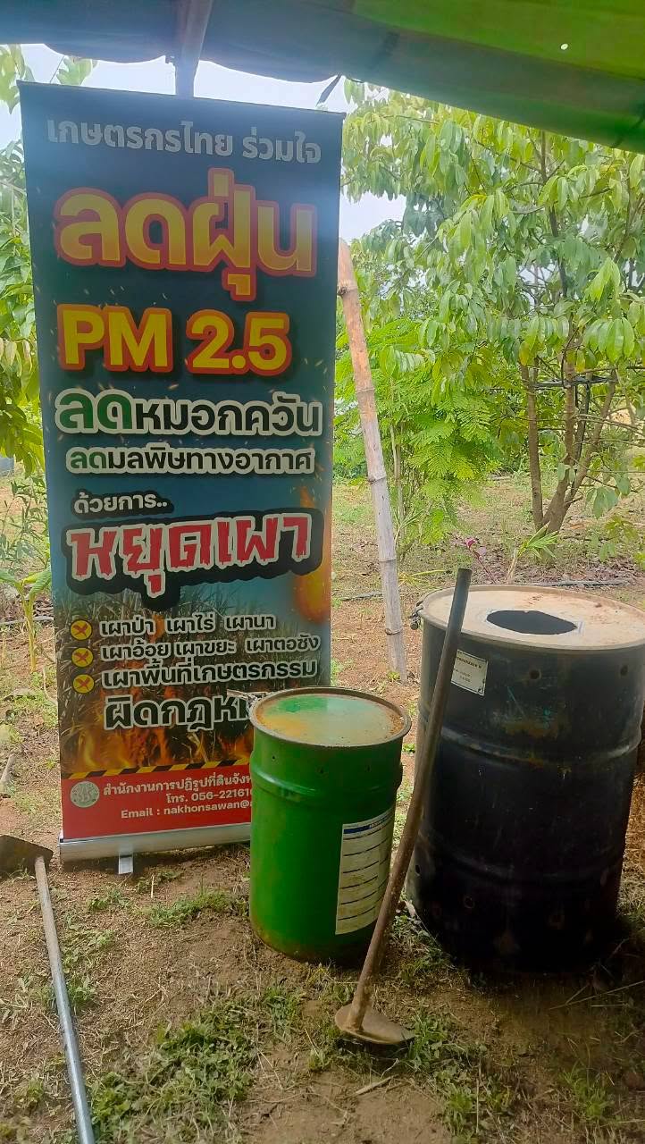 title - กอฟ. ติดตาม ศูนย์รณรงค์การลดเผาในเขตปฏิรูปที่ดิน 