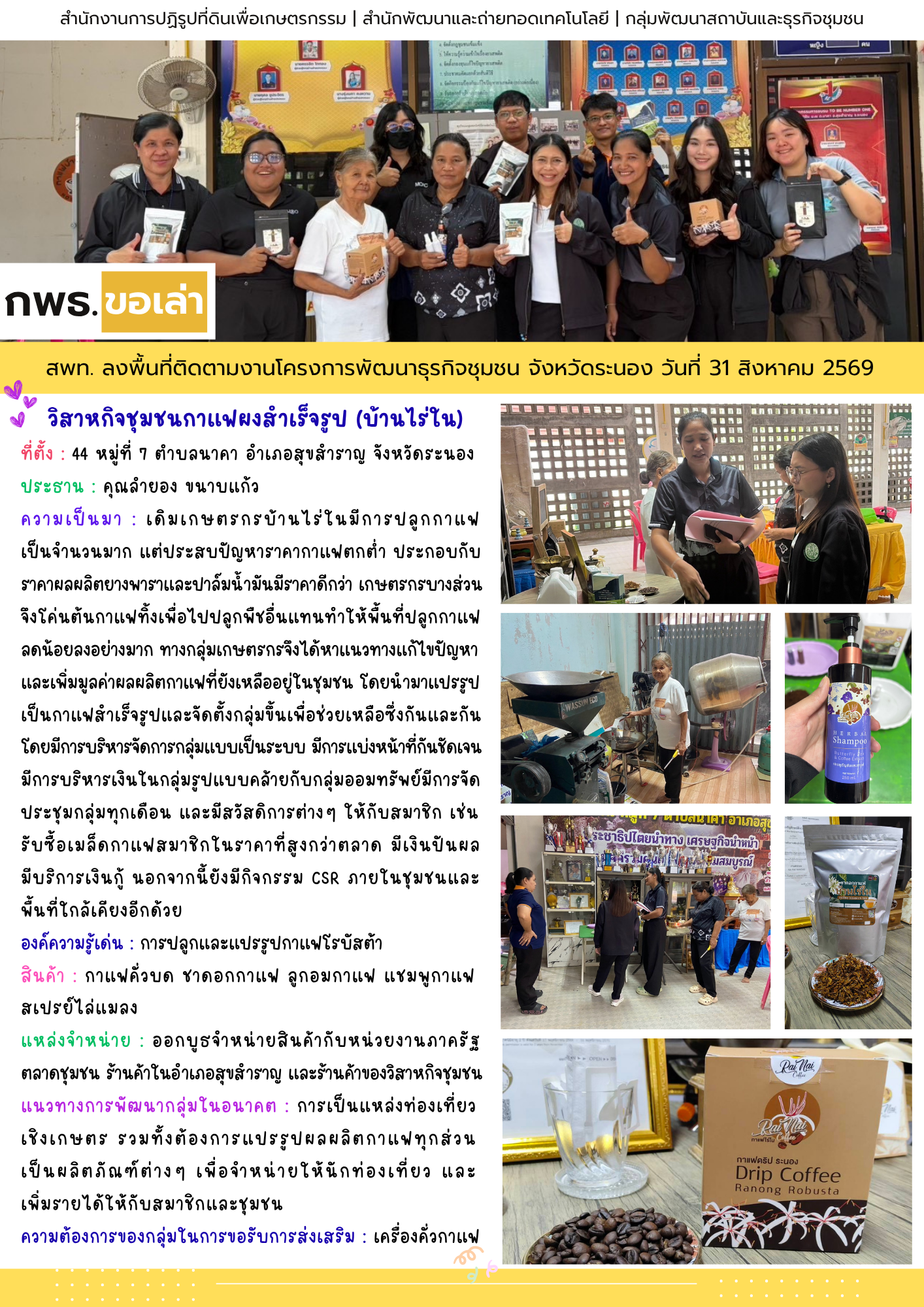 title - สพท. ลงพื้นที่ติดตามงานโครงการพัฒนาธุรกิจชุมชน ณ อ.สุขสำราญ จ.ระนอง