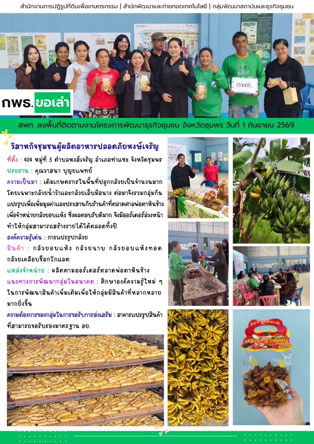 title - สพท. ลงพื้นที่ติดตามงานโครงการพัฒนาธุรกิจชุมชน อ.ท่าแซะ จ.ชุมพร
