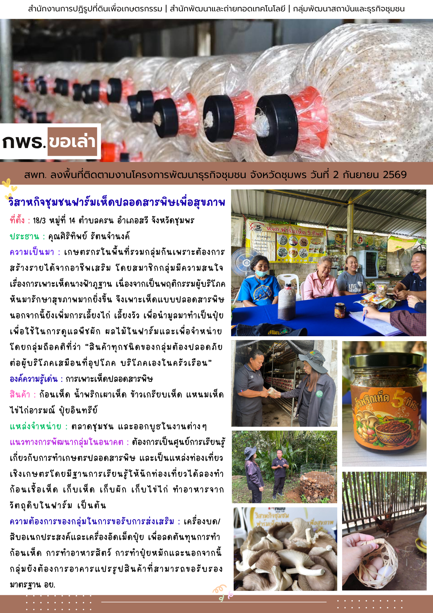 title - สพท. ลงพื้นที่ติดตามงานโครงการพัฒนาธุรกิจชุมชน อ.สวี จ.ชุมพร