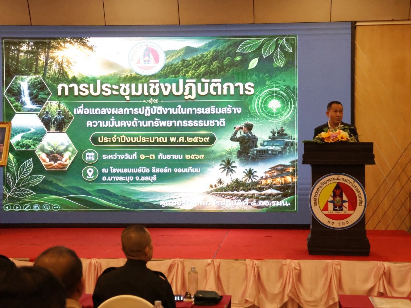 title - กอฟ. ร่วมการประชุมเชิงปฏิบัติการเพื่อแถลงผลการปฏิบัติงานเสริมสร้างความมั่นคงด้านทรัพยากรธรรมชาติ ประจำปีงบประมาณ พ.ศ. 2569 