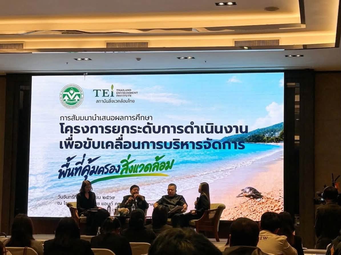 กอฟ. ร่วมการสัมมนาเสนอผลการศึกษาโครงการยกระดับการดำเนินงานเพื่อขับเคลื่อนการบริหารจัดการพื้นที่คุ้มครองสิ่งแวดล้อม