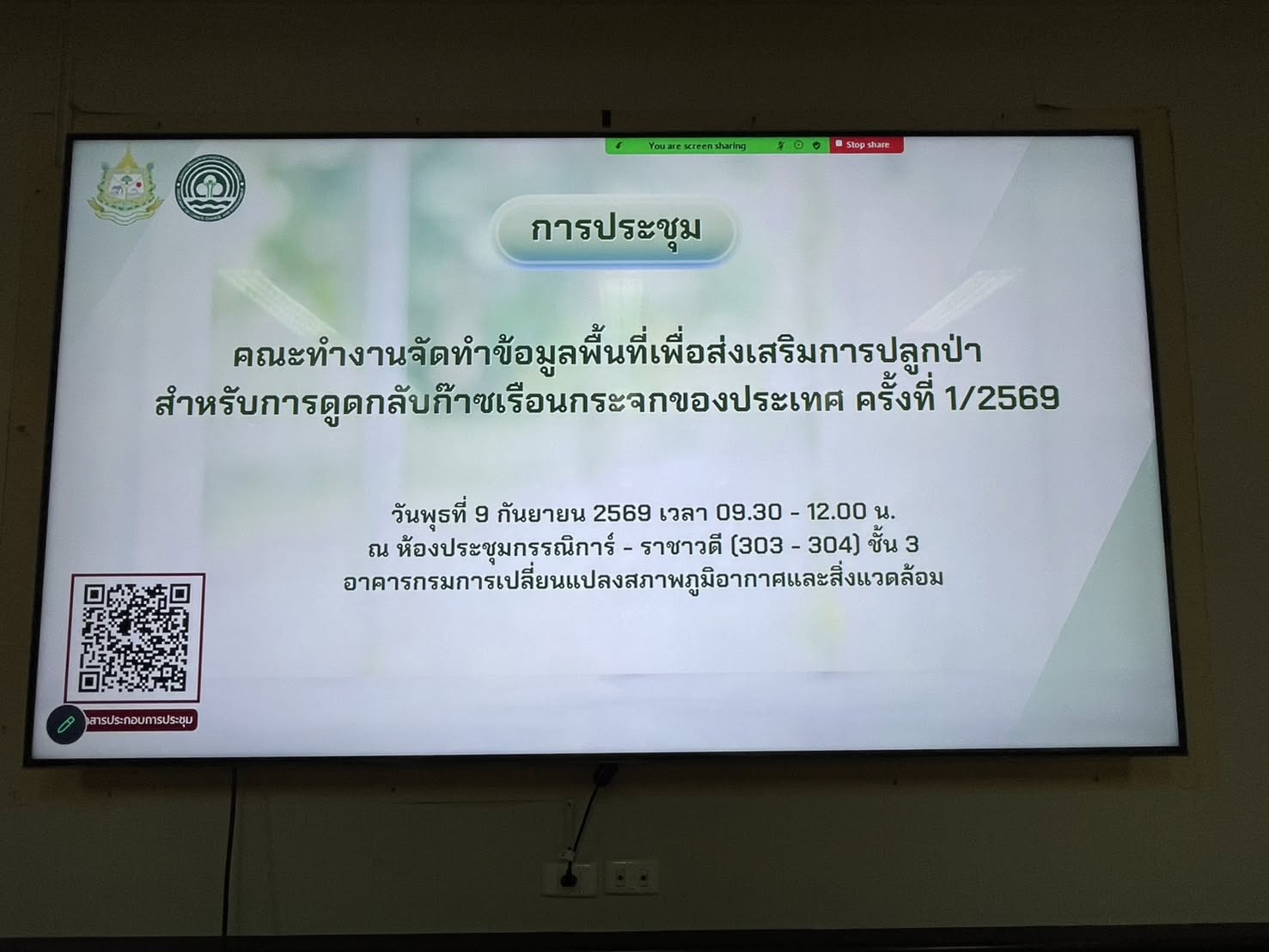 title - สพท. ร่วมประชุมคณะทำงานจัดทำข้อมูลพื้นที่ส่งเสริมการปลูกป่าสำหรับการดูดกลับก๊าซเรือนกระจกของประเทศ ครั้งที่ 1/2569