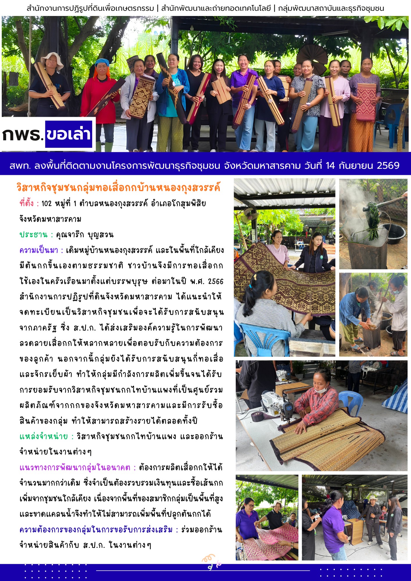 title - สพท. ลงพื้นที่ติดตามงานโครงการพัฒนาธุรกิจชุมชน วิสาหกิจชุมชนกลุ่มทอเสือกกบ้านหนองกุงสวรรค์ จ.มหาสารคาม