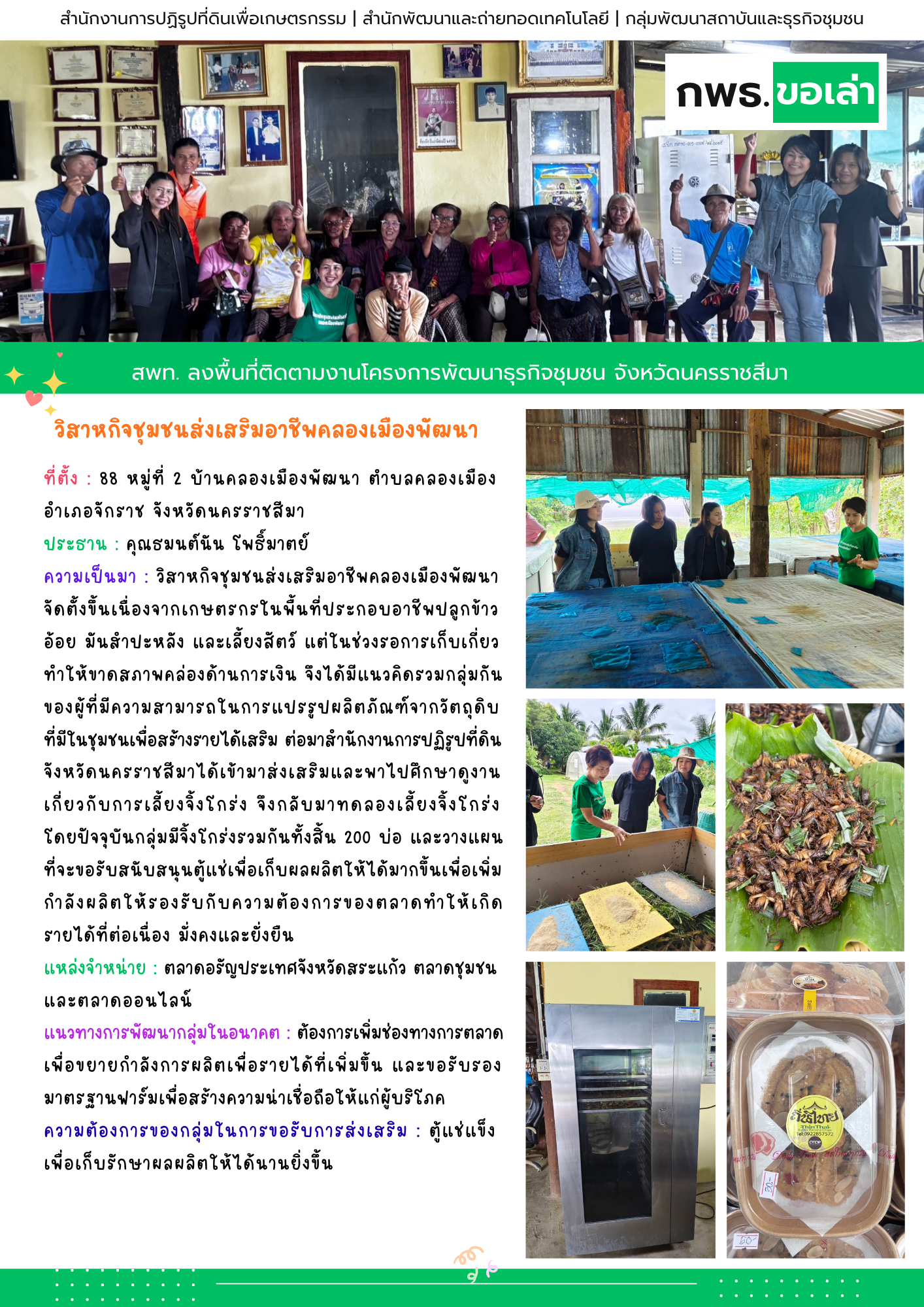 title - สพท. ลงพื้นที่ติดตามงานโครงการพัฒนาธุรกิจชุมชน วิสาหกิจชุมชนส่งเสริมอาชีพคลองเมืองพัฒนา จ.นครราชสีมา