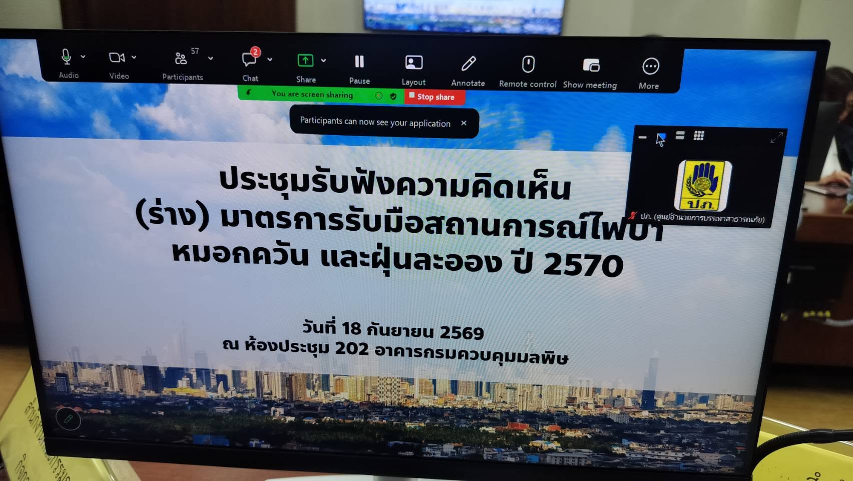 title - กอฟ. ร่วมประชุมรับฟังความคิดเห็นต่อ (ร่าง) มาตรการรับมือสถานการณ์ไฟป่า หมอกควัน และฝุ่นละออง ปี 2570