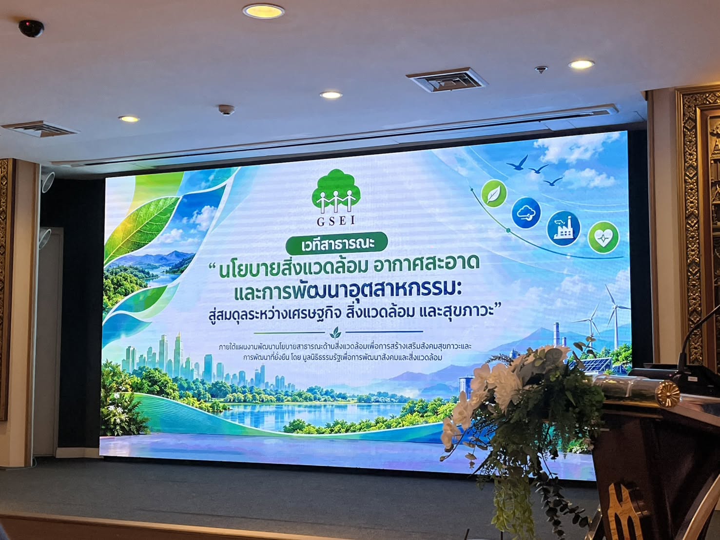title - สพท. ร่วมการประชุมเวทีสาธารณะ “นโยบายสิ่งแวดล้อม อากาศสะอาด และการพัฒนาอุตสาหกรรม: สู่สมดุลระหว่างเศรษฐกิจ สิ่งแวดล้อม และสุขภาวะ”