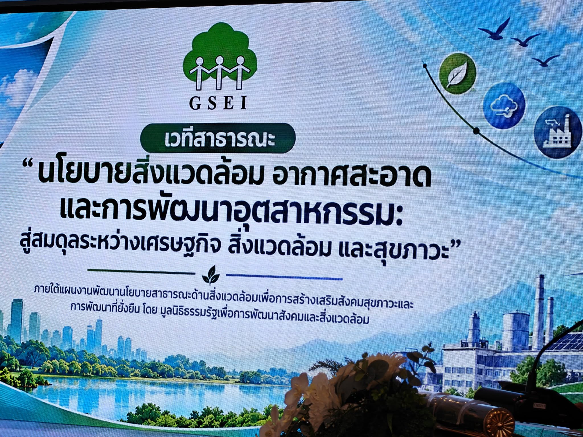 title - สพท. ร่วมการประชุมเวทีสาธารณะ “นโยบายสิ่งแวดล้อม อากาศสะอาด และการพัฒนาอุตสาหกรรม: สู่สมดุลระหว่างเศรษฐกิจ สิ่งแวดล้อม และสุขภาวะ”