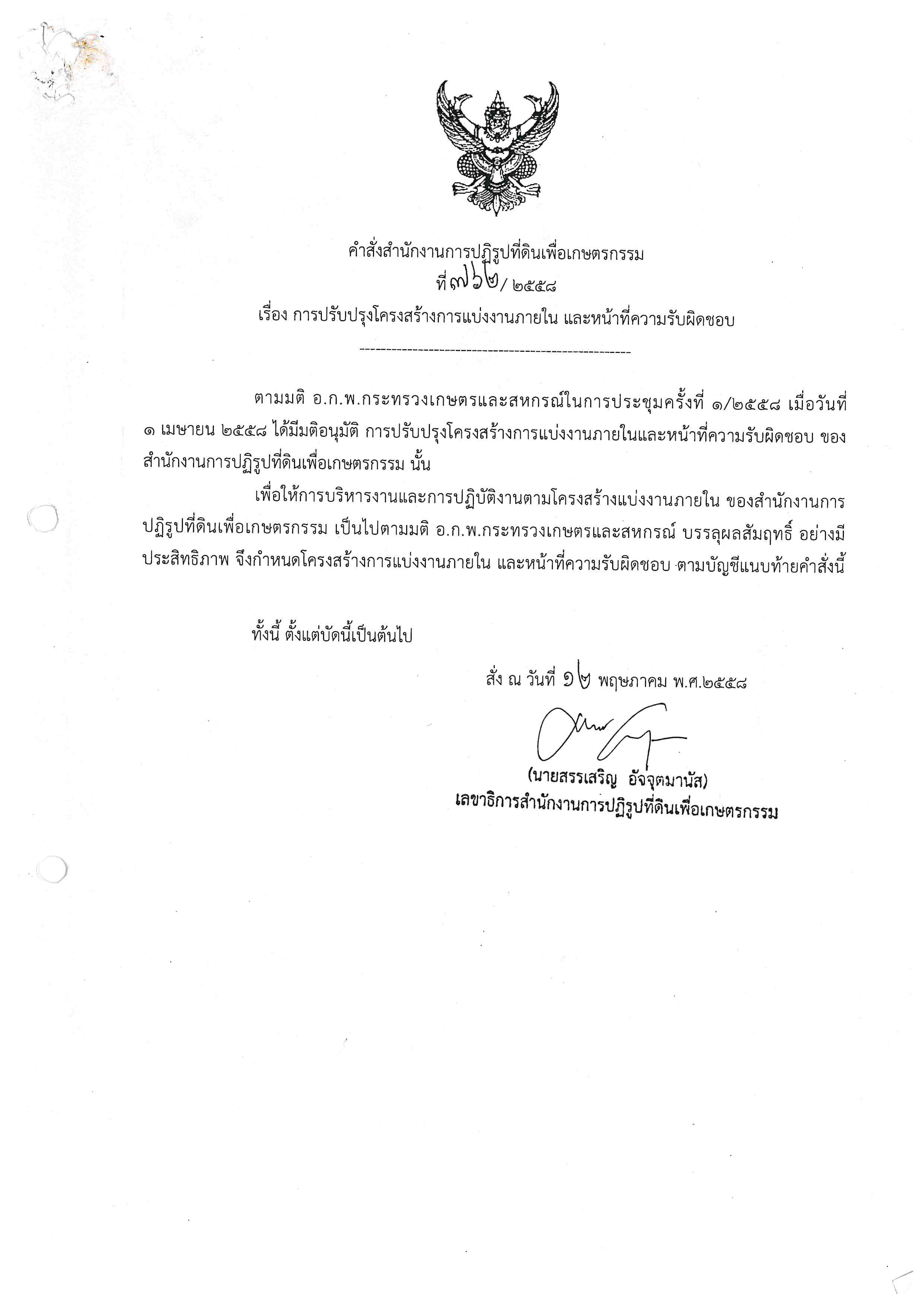 คำสั่ง ส.ป.ก. ที่ 762/2558 เรื่อง การปรับปรุงโครงสร้างการแบ่งงานภายใน และหน้าที่ความรับผิดชอบ