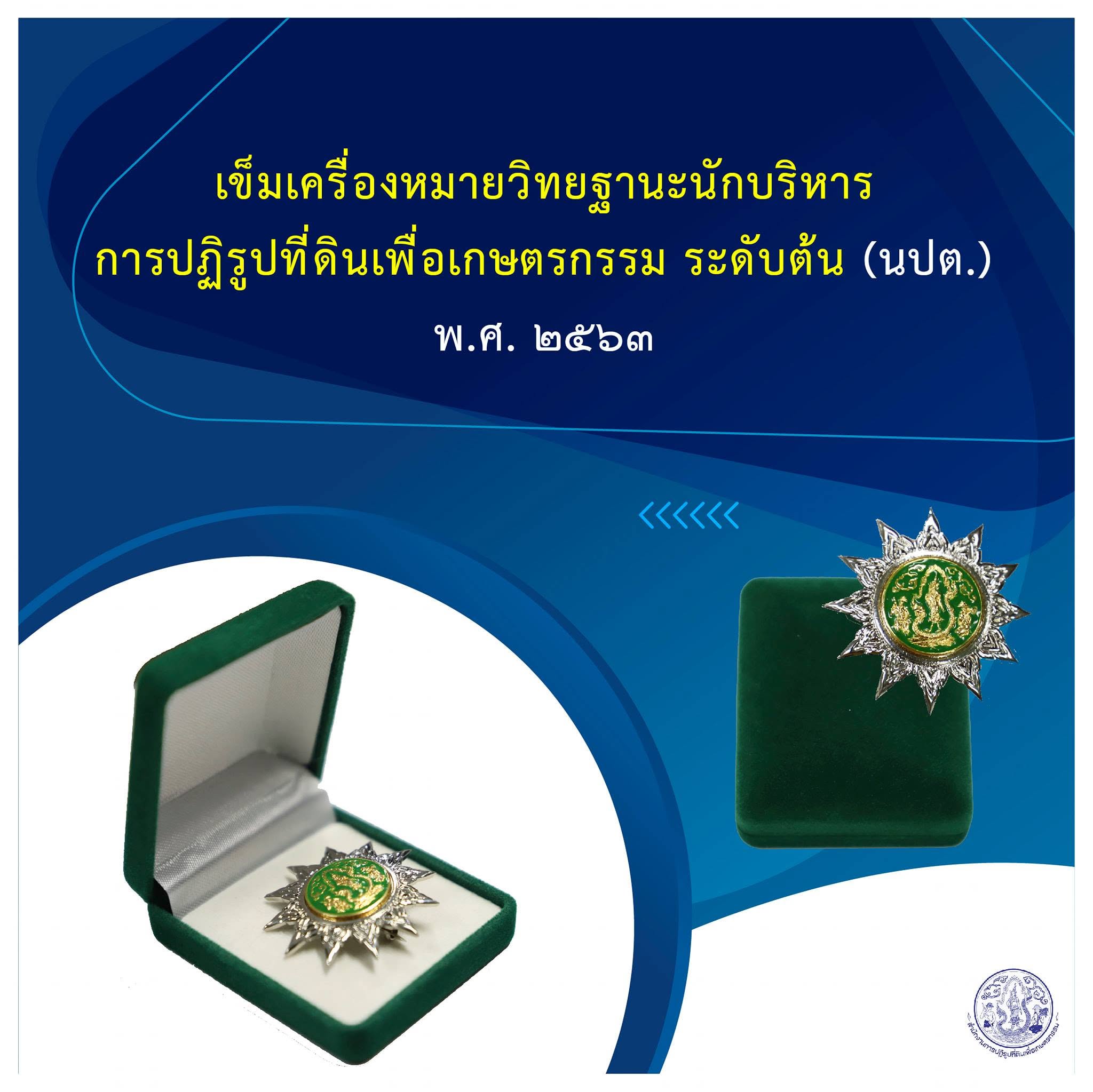 ระเบียบ ส.ป.ก. ว่าด้วยเข็มเครื่องหมายวิทยฐานะนักบริหารการปฏิรูปที่ดินเพื่อเกษตรกรรม ระดับต้น (นปต.) พ.ศ. 2563 