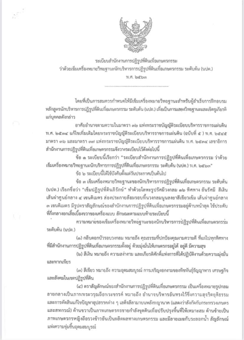title - ระเบียบ ส.ป.ก. ว่าด้วยเข็มเครื่องหมายวิทยฐานะนักบริหารการปฏิรูปที่ดินเพื่อเกษตรกรรม ระดับต้น (นปต.) พ.ศ. 2563 