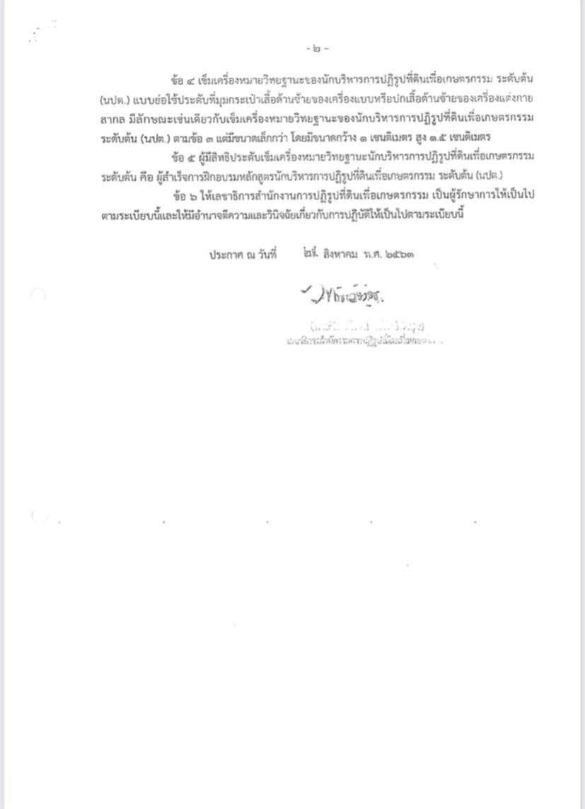 title - ระเบียบ ส.ป.ก. ว่าด้วยเข็มเครื่องหมายวิทยฐานะนักบริหารการปฏิรูปที่ดินเพื่อเกษตรกรรม ระดับต้น (นปต.) พ.ศ. 2563 