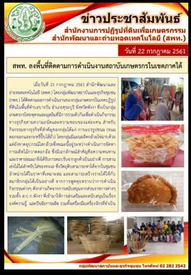 สพท.ลงพื้นที่ติดตามงานพัฒนาธุรกิจชุมชน 22 ก.ค. 61 