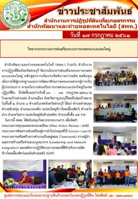 สพท.สนับสนุนวิทยากรกระบวนการส่งเสริมการเกษตรแบบแปลงใหญ่แก่ส่วนจังหวัด