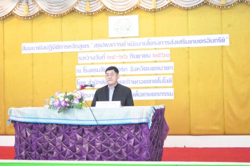 พิธีเปิดโครงการสัมมนาเชิงปฏิบัติการหลักสูตร “สรุปผลการดำเนินงานส่งเสริมเกษตรอินทรีย์” ระหว่างวันที่ ๒๔-๒๖ กันยายน ๒๕๖๑ ณ โรงแรมสีดา แอคทิวิตี้ รีสอร์ท เขาใหญ่ – นครนายก