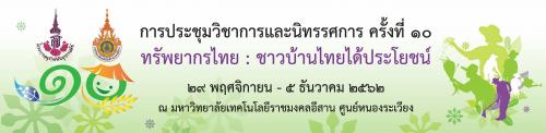 ขอเชิญร่วมชมงานนิทรรศการ ทรัพยากรไทย : ชาวบ้านไทยได้ประโยชน์