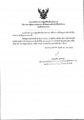ประกาศผู้ชนะการเสนอราคา ซื้อวัสดุอุปกรณ์สำหรับใช้ในสำนักงาน