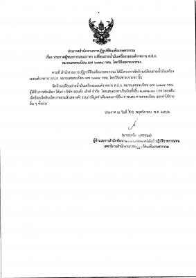 ประกาศผู้ชนะการเสนอราคา เปลี่ยนถ่ายน้ำมันเครื่อง ฌห 6774 กทม.