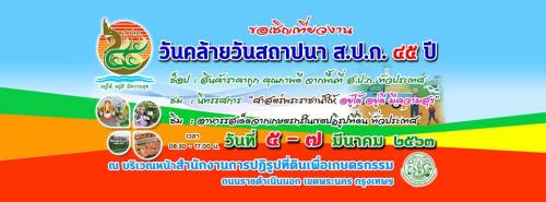 ขอเชิญเที่ยวงาน วันคล้ายวันสถาปนา ส.ป.ก. ๔๕ ปี วันที่ ๕ - ๗ มีนาคม ๒๕๖๓