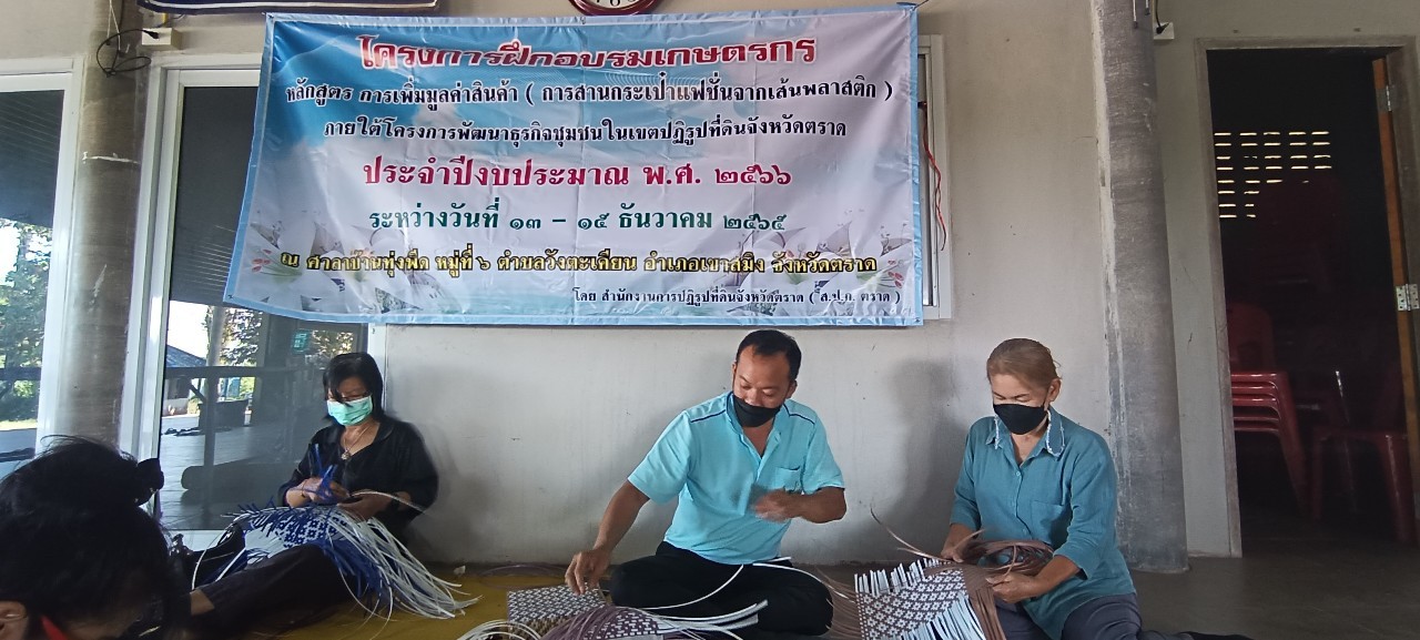 ส.ป.ก.ตราด จัดอบรมเกษตรกรหลักสูตรการเพิ่มมูลค่า(การสานกระเป๋าแฟชั่นจากเส้นพลาสติก)  (ข่าวแชร์)