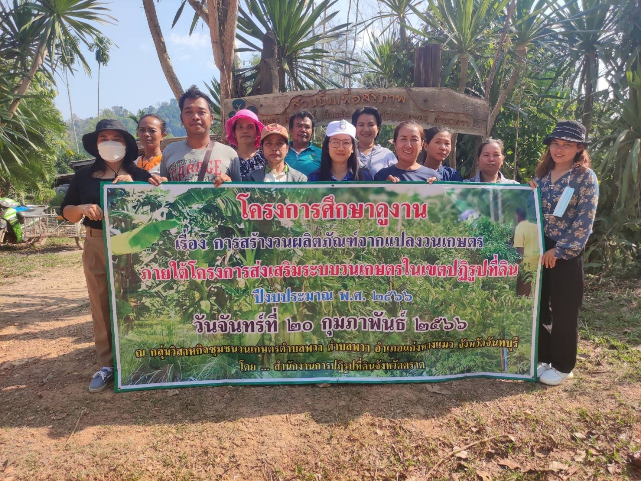 ส.ป.ก.ตราด นำเกษตรกรศึกษาดูงานเรื่องการสร้างวนผลิตภัณฑ์จากแปลงวนเกษตรฯ