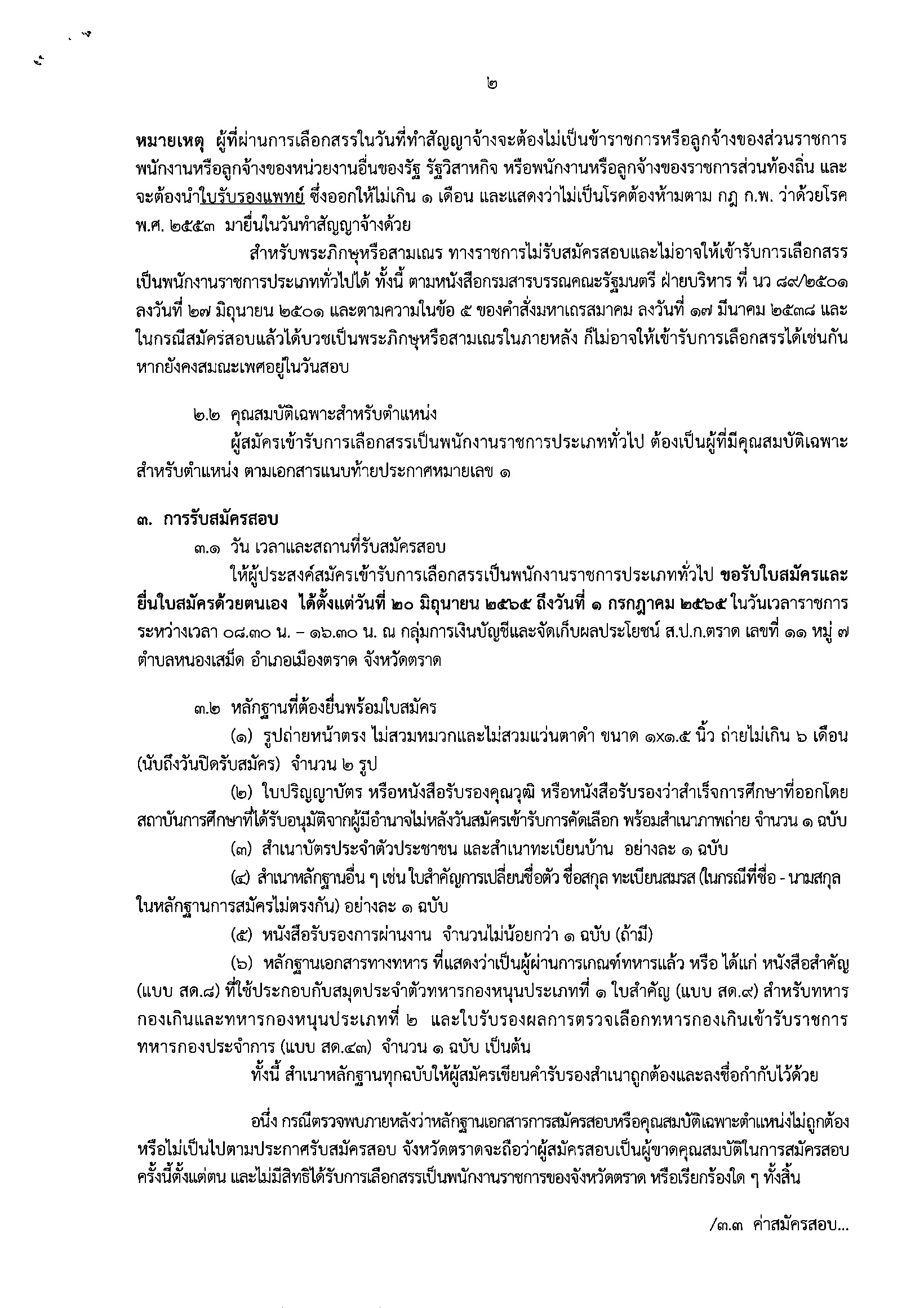 ส.ป.ก.ตราด รับสมัครบุคคลเพื่อเลือกสรรเป็นพนักงานราชการ จำนวน 1 อัตรา ตั้งแต่วันที่ 20 มิถุนายน 2565 ถึงวันที่ 1 กรกฎาคม 2565 (ข่าวแชร์)