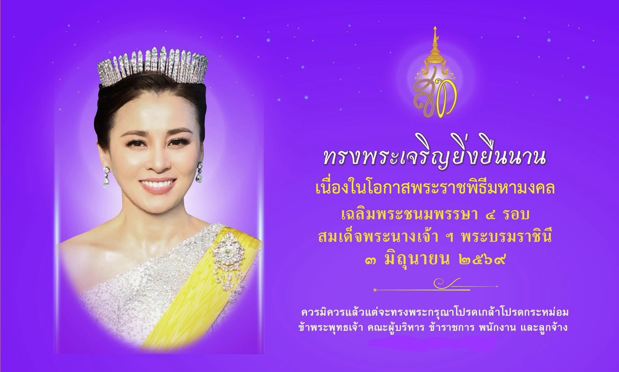เฉลิมพระชนมพรรษา 3 มิ.ย.69