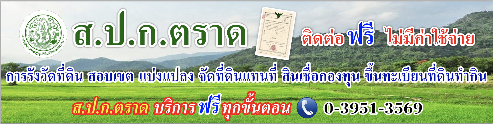 ส.ป.ก.ตราด รับคำขอเปลี่ยนเป็นโฉนดเพื่อการเกษตร