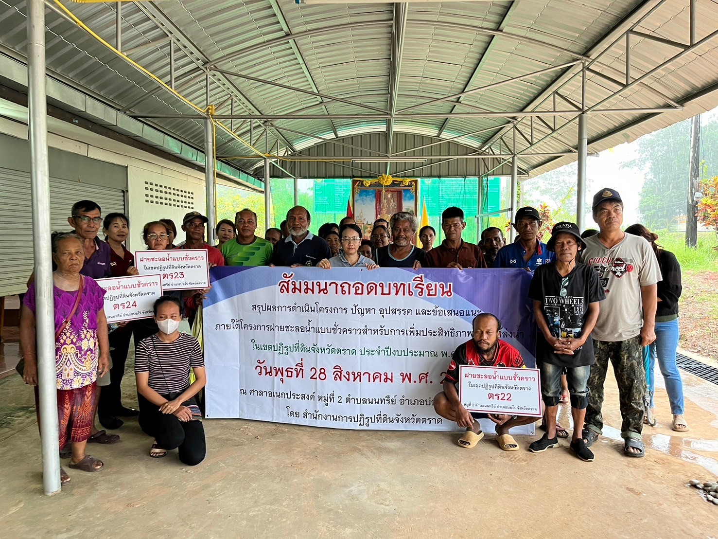 สัมมนาถอดบทเรียน พร้อมส่งมอบฝายชะลอน้ำให้ชุมชน