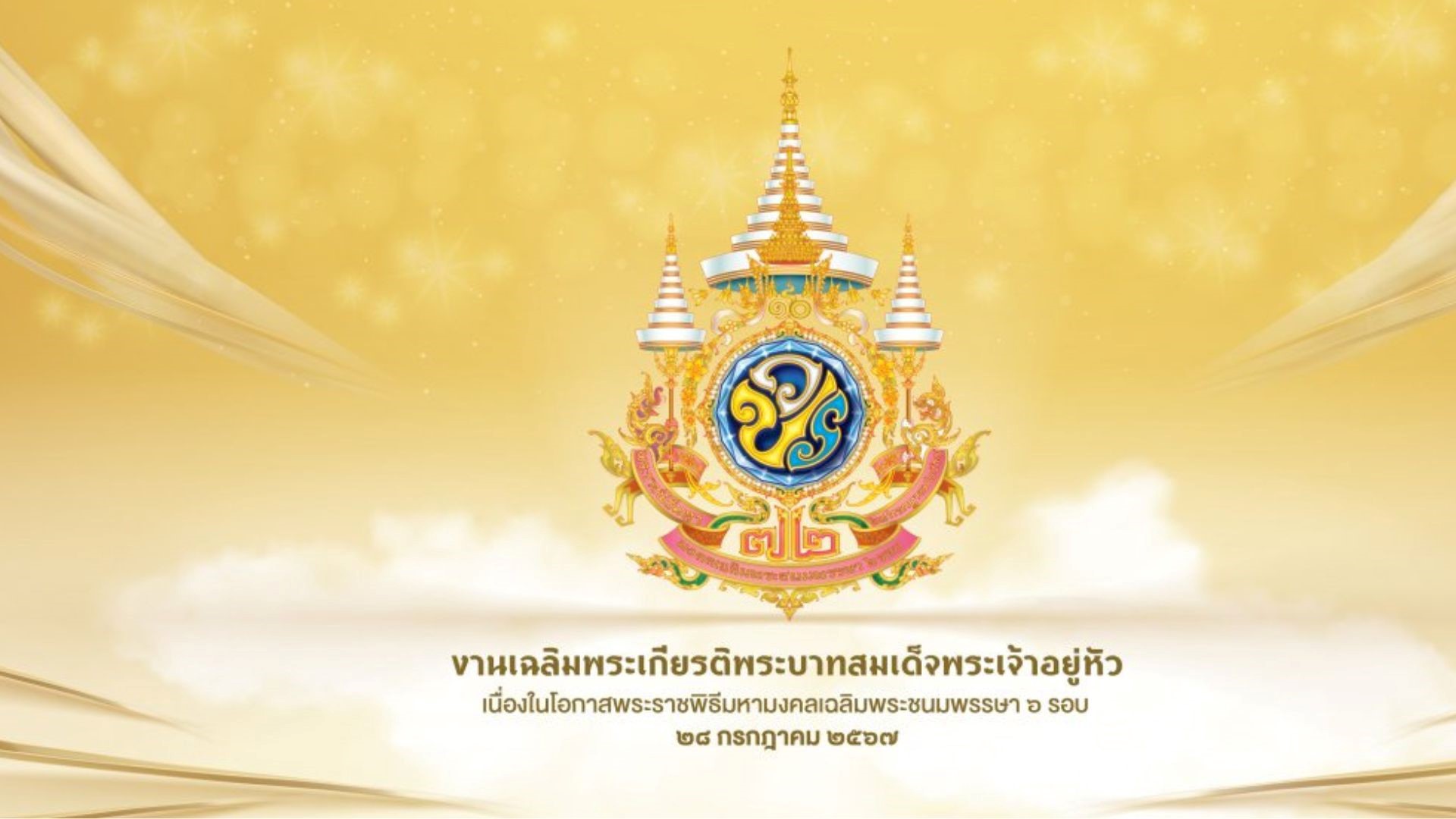 งานเฉลิมพระเกียรติพระบาทสมเด็จพระเจ้าอยู่หัวเนื่องในพระราชพิธีมหามงคลเฉลิมพระชนมพรรษา 6 รอบ 28 กรกฎาคม 2567