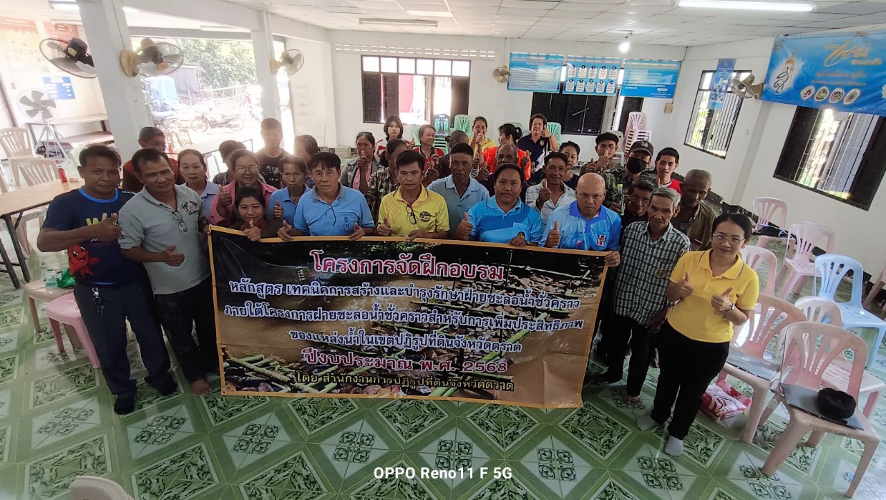 ส.ป.ก.ตราด จัดฝึกอบรมเกษตรกร หลักสูตร เทคนิคการสร้างและการบำรุงรักษาฝายชะลอน้ำชั่วคราว ภายใต้โครงการฝายชะลอน้ำชั่วคราวสำหรับการเพิ่มประสิทธิภาพของแหล่งน้ำในเขตปฏิรูปที่ดินจังหวัดตราด ประจำปีงบประมาณ พ.ศ. 2568 (ข่าวแชร์)