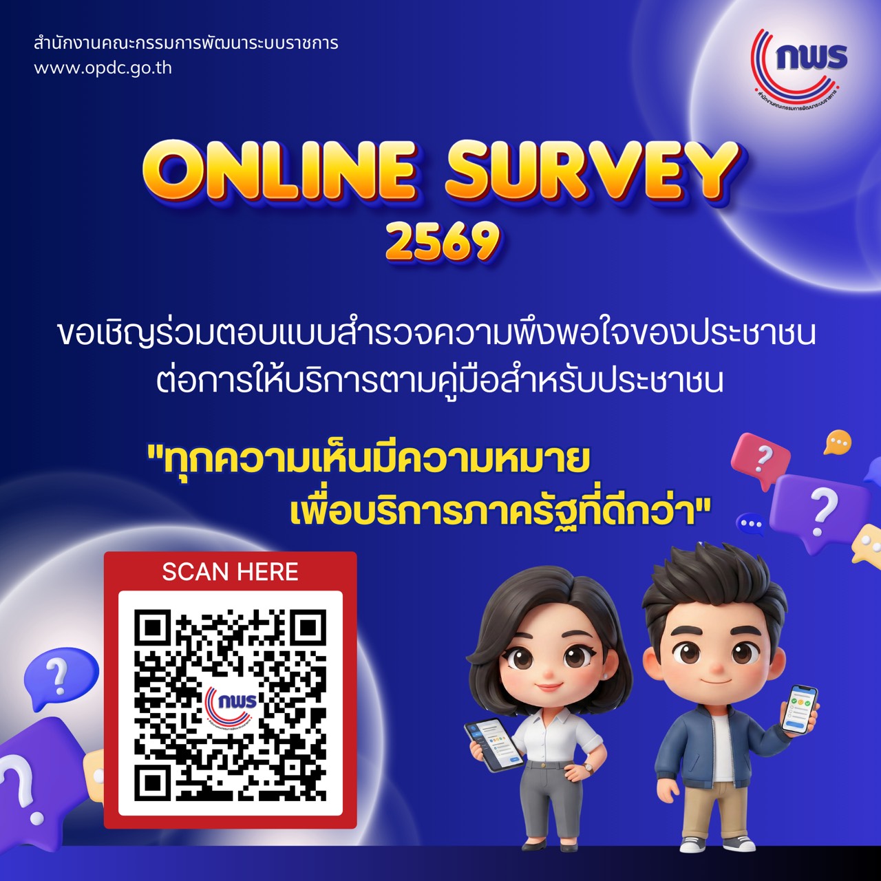 ขอเชิญร่วมตอบแบบสำรวจความพึงพอใจของประชาชนตอการให้บริการของหน่วยงานของรัฐปีพ.ศ.2569