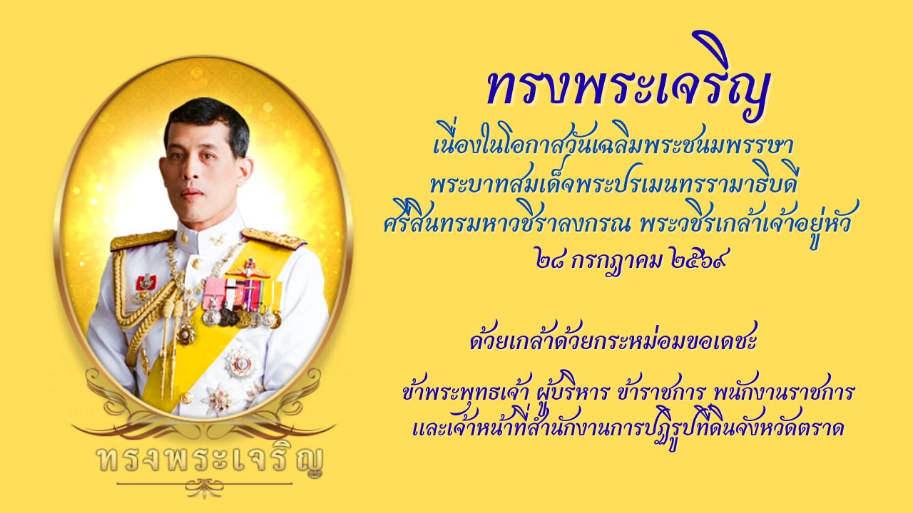 วันเฉลิมพระชนมพรรษา 28 ก.ค.2569