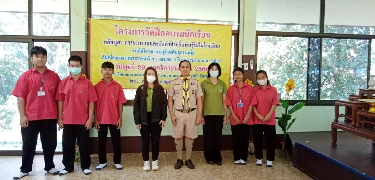 จัดฝึกอบรมนักเรียนหลักสูตร การรวบรวมและจัดทำป้ายชื่อพันธ์ไม้ในโรงเรียน ภายใต้โครงการอนุรักษ์พันธุกรรมพืชอันเนื่องมาจากพระราชดำริฯ (อพ.สธ) ปี 2567