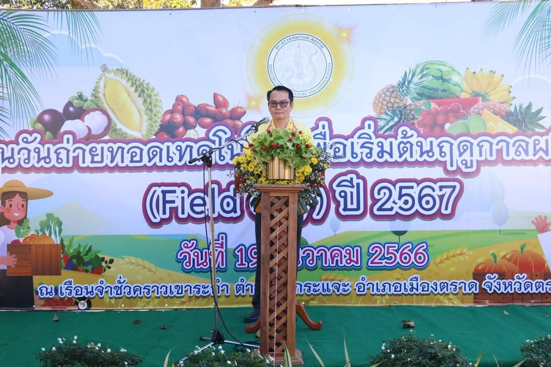 ส.ป.ก.ตราด ร่วมงานวันถ่ายทอดเทคโนโลยีเพื่อเริ่มฤดูกาลผลิตใหม่ (Field Day) ปี 2567 