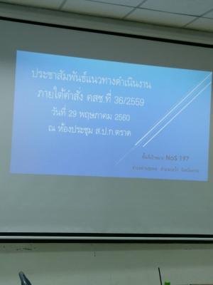 ส.ป.ก.ตราดประชาสัมพันธ์แนวทางการจัดที่ดินทำกินชุมชนตามนโยบายรัฐบาล