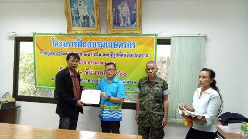 ส.ป.ก.ตราด จัดอบรมเกษตรกรหลักสูตรการพัฒนาผู้แทนเกษตรกรในเขตปฏิรูปที่ดิน ประจำปีงบประมาณ 2561
