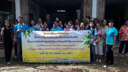 ส.ป.ก.ตราด จัดอบรมเกษตรกรหลักสูตรการพัฒนาเกษตรกรอย่างยั่งยืน ปีงบประมาณ 2562