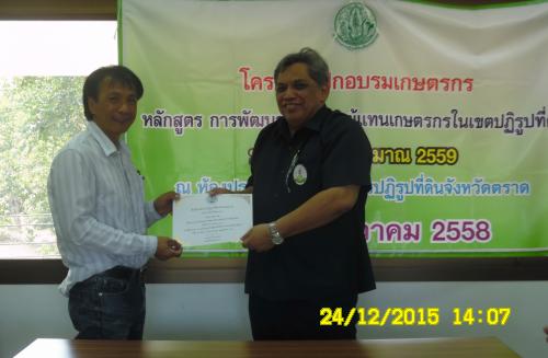 ส.ป.ก.ตราด จัดอบรมเกษตรกรหลักสูตรการพัฒนาศักยภาพผู้แทนเกษตรกรในเขตปฏิรูปที่ดิน ประจำปีงบประมาณ 2559  