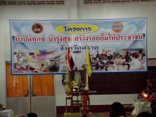 ส.ป.ก.ตราดร่วมกับจังหวัดตราด ออกหน่วยบริการ โครงการบำบัดทุกข์ บำรุงสุข สร้างรอยยิ้มให้ประชาชน เดือนมกราคม 25567  