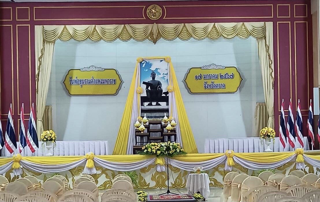 ส.ป.ก.ตราด ร่วมงานรัฐพิธีวันพ่อขุนรามคำแหงมหาราช ประจำปี 2567