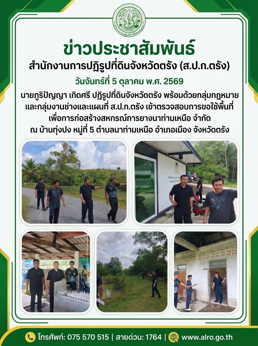 title - นายภูริปัญญา เกิดศรี ปฏิรูปที่ดินจังหวัดตรัง พร้อมด้วยผู้อำนวยการกลุ่มกฎหมาย และผู้อำนวยการกลุ่มงานช่างและแผนที่ ส.ป.ก.ตรัง ลงพื้นที่ตรวจสอบการขอใช้ประโยชน์ที่ดินในเขตปฏิรูปที่ดิน ณ บ้านทุ่งปง หมู่ที่ 5 ตำบลนาท่ามเหนือ อำเภอเมือง จังหวัดตรัง